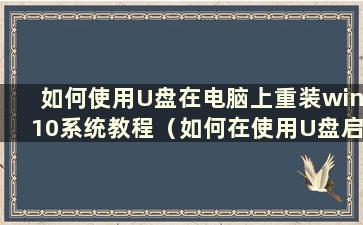 如何使用U盘在电脑上重装win10系统教程（如何在使用U盘启动的电脑上重装win10系统）