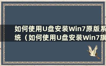 如何使用U盘安装Win7原版系统（如何使用U盘安装Win7旗舰版系统教程）