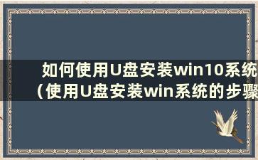 如何使用U盘安装win10系统（使用U盘安装win系统的步骤）