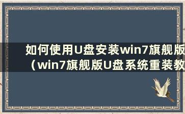 如何使用U盘安装win7旗舰版（win7旗舰版U盘系统重装教程）