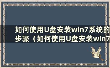 如何使用U盘安装win7系统的步骤（如何使用U盘安装win7系统详细教程）