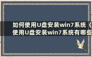 如何使用U盘安装win7系统（使用U盘安装win7系统有哪些方法）