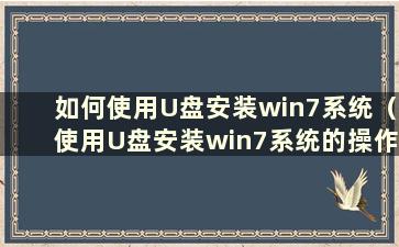 如何使用U盘安装win7系统（使用U盘安装win7系统的操作全图解）