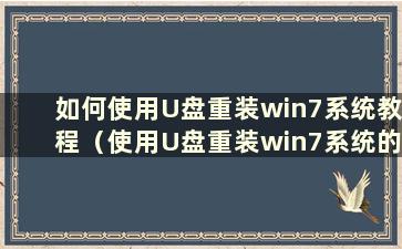 如何使用U盘重装win7系统教程（使用U盘重装win7系统的操作全图解）