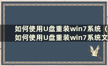 如何使用U盘重装win7系统（如何使用U盘重装win7系统文件）