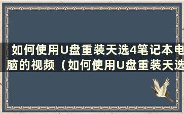 如何使用U盘重装天选4笔记本电脑的视频（如何使用U盘重装天选4笔记本电脑）