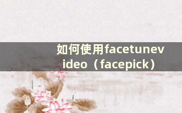 如何使用facetunevideo（facepick）