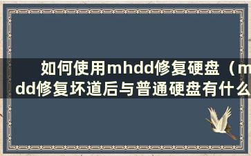 如何使用mhdd修复硬盘（mhdd修复坏道后与普通硬盘有什么区别）