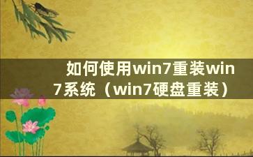 如何使用win7重装win7系统（win7硬盘重装）