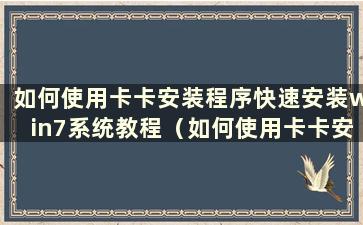 如何使用卡卡安装程序快速安装win7系统教程（如何使用卡卡安装程序重装系统）