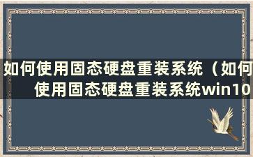 如何使用固态硬盘重装系统（如何使用固态硬盘重装系统win10）