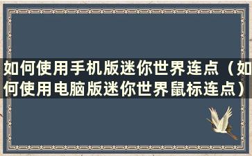 如何使用手机版迷你世界连点（如何使用电脑版迷你世界鼠标连点）