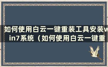 如何使用白云一键重装工具安装win7系统（如何使用白云一键重装工具安装win7系统版本）