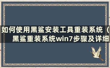 如何使用黑鲨安装工具重装系统（黑鲨重装系统win7步骤及详细教程）