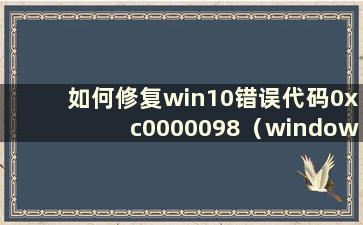 如何修复win10错误代码0xc0000098（window10错误代码0xc0000098）