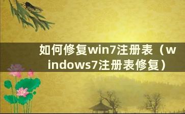 如何修复win7注册表（windows7注册表修复）