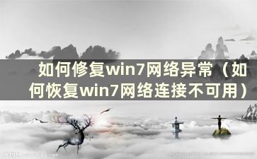 如何修复win7网络异常（如何恢复win7网络连接不可用）