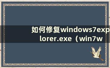 如何修复windows7explorer.exe（win7winloadexe修复工具）