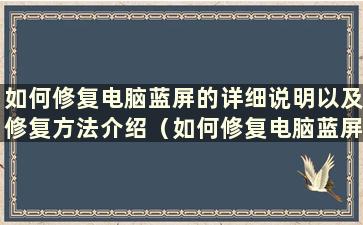 如何修复电脑蓝屏的详细说明以及修复方法介绍（如何修复电脑蓝屏）