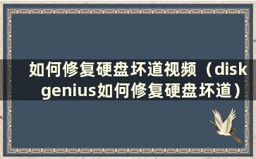 如何修复硬盘坏道视频（diskgenius如何修复硬盘坏道）