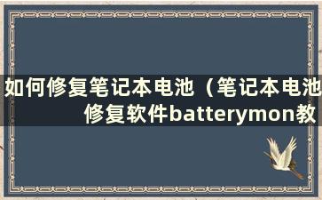 如何修复笔记本电池（笔记本电池修复软件batterymon教程）