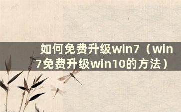 如何免费升级win7（win7免费升级win10的方法）