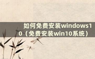 如何免费安装windows10（免费安装win10系统）