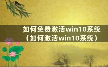 如何免费激活win10系统（如何激活win10系统）