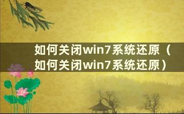 如何关闭win7系统还原（如何关闭win7系统还原）