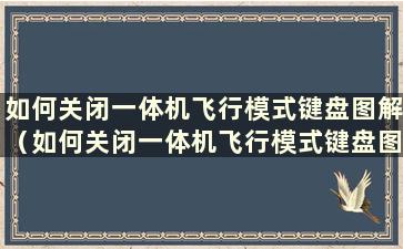 如何关闭一体机飞行模式键盘图解（如何关闭一体机飞行模式键盘图）