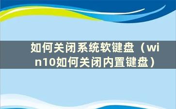 如何关闭系统软键盘（win10如何关闭内置键盘）