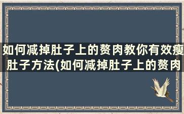 如何减掉肚子上的赘肉教你有效瘦肚子方法(如何减掉肚子上的赘肉教你有效瘦肚子方法)