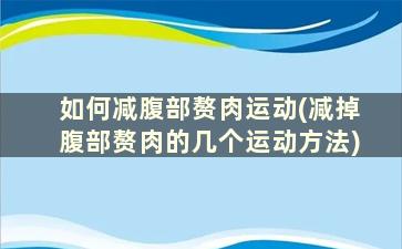 如何减腹部赘肉运动(减掉腹部赘肉的几个运动方法)