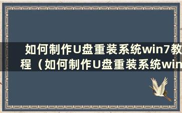 如何制作U盘重装系统win7教程（如何制作U盘重装系统win10）