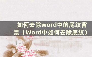 如何去除word中的底纹背景（Word中如何去除底纹）