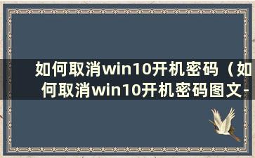 如何取消win10开机密码（如何取消win10开机密码图文-太平洋IT百科）