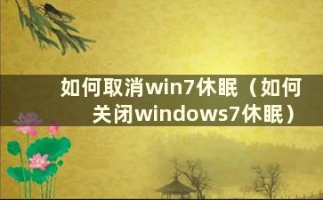 如何取消win7休眠（如何关闭windows7休眠）