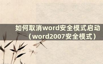 如何取消word安全模式启动（word2007安全模式）