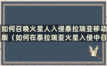 如何召唤火星人入侵泰拉瑞亚移动版（如何在泰拉瑞亚火星入侵中召唤火星人.）