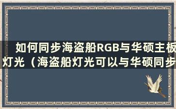 如何同步海盗船RGB与华硕主板灯光（海盗船灯光可以与华硕同步吗）