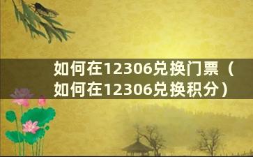 如何在12306兑换门票（如何在12306兑换积分）