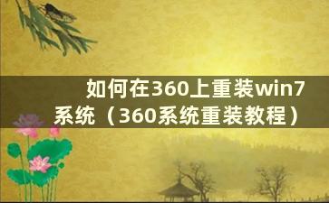 如何在360上重装win7系统（360系统重装教程）