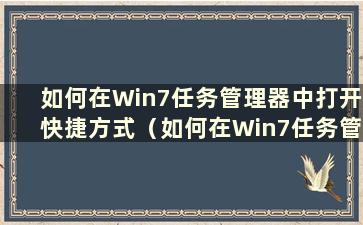 如何在Win7任务管理器中打开快捷方式（如何在Win7任务管理器中打开网络连接）