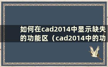 如何在cad2014中显示缺失的功能区（cad2014中的功能区不见了）