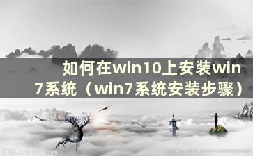 如何在win10上安装win7系统（win7系统安装步骤）