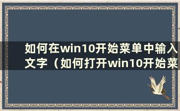 如何在win10开始菜单中输入文字（如何打开win10开始菜单）