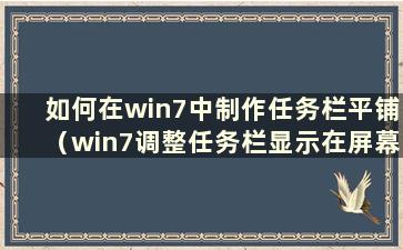 如何在win7中制作任务栏平铺（win7调整任务栏显示在屏幕顶部）