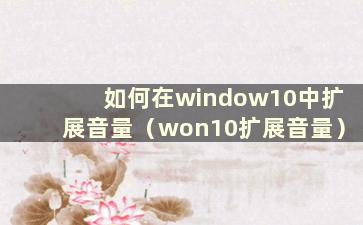 如何在window10中扩展音量（won10扩展音量）