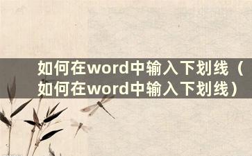 如何在word中输入下划线（如何在word中输入下划线）