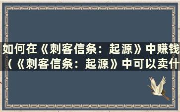 如何在《刺客信条：起源》中赚钱（《刺客信条：起源》中可以卖什么）